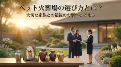 ペット火葬場の選び方とは？