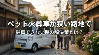 ペット火葬車が狭い路地で駐車できない時の解決策とは？