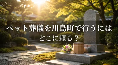 ペット葬儀を川島町で行うにはどこに頼る？