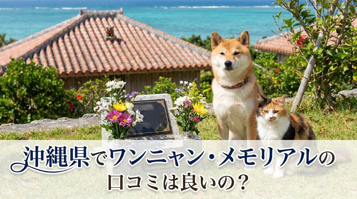 沖縄県でワンニャン・メモリアルの口コミは良いの？