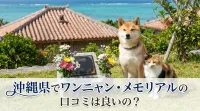 沖縄県でワンニャン・メモリアルの口コミは良いの？