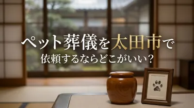 ペット葬儀を太田市で依頼するならどこがいい？