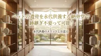 ペットの遺骨を永代供養する納骨堂で跡継ぎ不要って可能？
