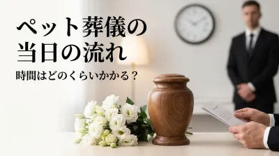 ペット葬儀の当日の流れと時間はどのくらいかかる？