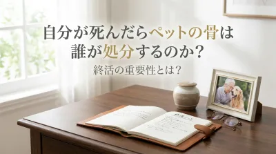 自分が死んだらペットの骨は誰が処分するのか？終活の重要性とは？