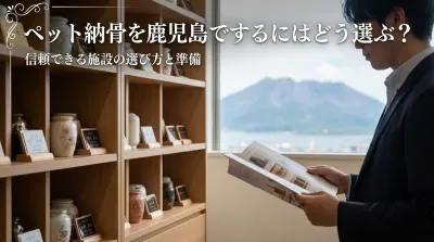 ペット納骨を鹿児島でするにはどう選ぶ？