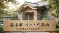 熊本市 ペット火葬場はどこに頼るのが安心なのか？