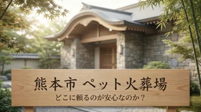 熊本市 ペット火葬場はどこに頼るのが安心なのか？