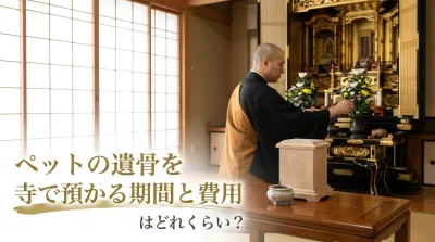 ペットの遺骨を寺で預かる期間と費用はどれくらい？