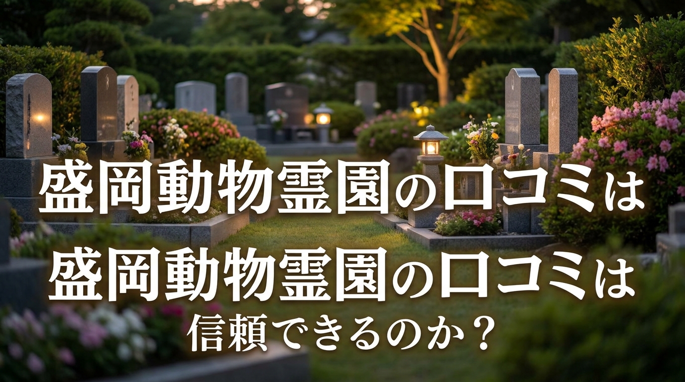 盛岡動物霊園の口コミは信頼できるのか?