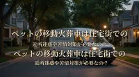 ペットの移動火葬車は住宅街での近所迷惑や苦情対策が必要なの？