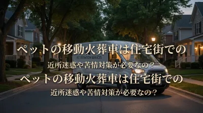 ペットの移動火葬車は住宅街での近所迷惑や苦情対策が必要なの？