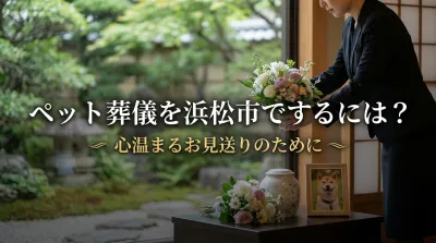 ペット葬儀を浜松市でするには？