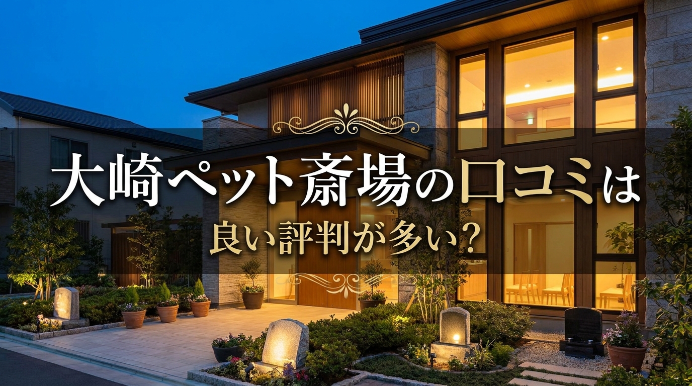 大崎ペット斎場の口コミは良い評判が多い？