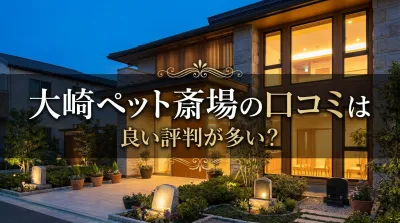 大崎ペット斎場の口コミは良い評判が多い？