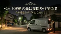 ペット移動火葬は夜間や住宅街で音や迷惑トラブルになるの？