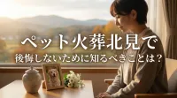 ペット火葬北見で後悔しないために知るべきことは？