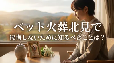 ペット火葬北見で後悔しないために知るべきことは？