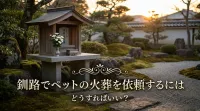 釧路でペットの火葬を依頼するにはどうすればいい？