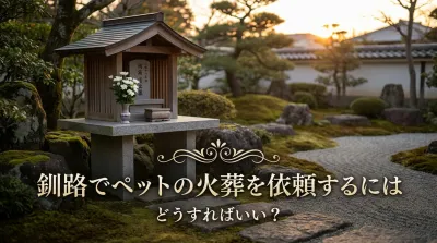 釧路でペットの火葬を依頼するにはどうすればいい？