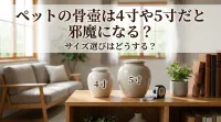 ペットの骨壺は4寸や5寸だと邪魔になる？サイズ選びはどうする？