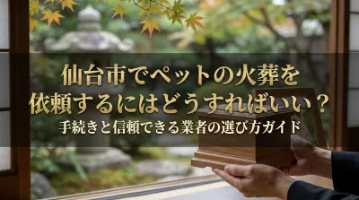 仙台市でペットの火葬を依頼するにはどうすればいい？