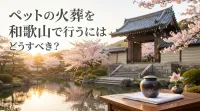 ペットの火葬を和歌山で行うにはどうすべき？