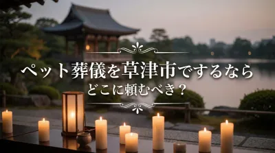 ペット葬儀を草津市でするならどこに頼むべき？