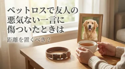 ペットロスで友人の悪気ない一言に傷ついたときは距離を置くべき？