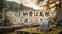 ペット納骨は島根でどう選ぶべき？