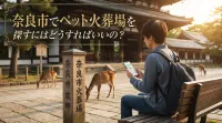 奈良市でペット火葬場を探すにはどうすればいいの？