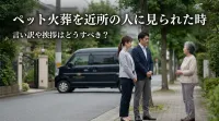 ペット火葬を近所の人に見られた時の言い訳や挨拶はどうすべき？