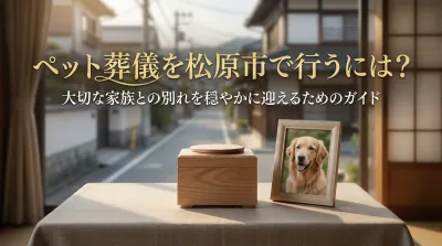 ペット葬儀を松原市で行うには？