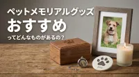 ペットメモリアルグッズ おすすめってどんなものがあるの？