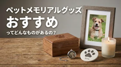 ペットメモリアルグッズ おすすめってどんなものがあるの？