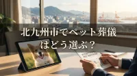 北九州市でペット葬儀はどう選ぶ？