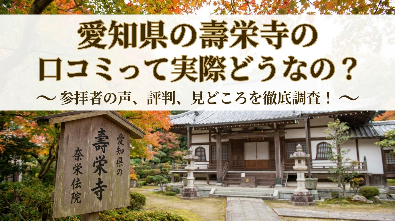 愛知県の壽栄寺の口コミって実際どうなの？