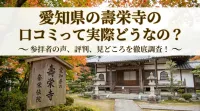 愛知県の壽栄寺の口コミって実際どうなの？