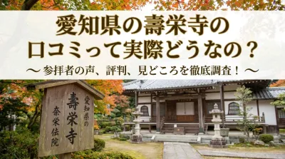愛知県の壽栄寺の口コミって実際どうなの？
