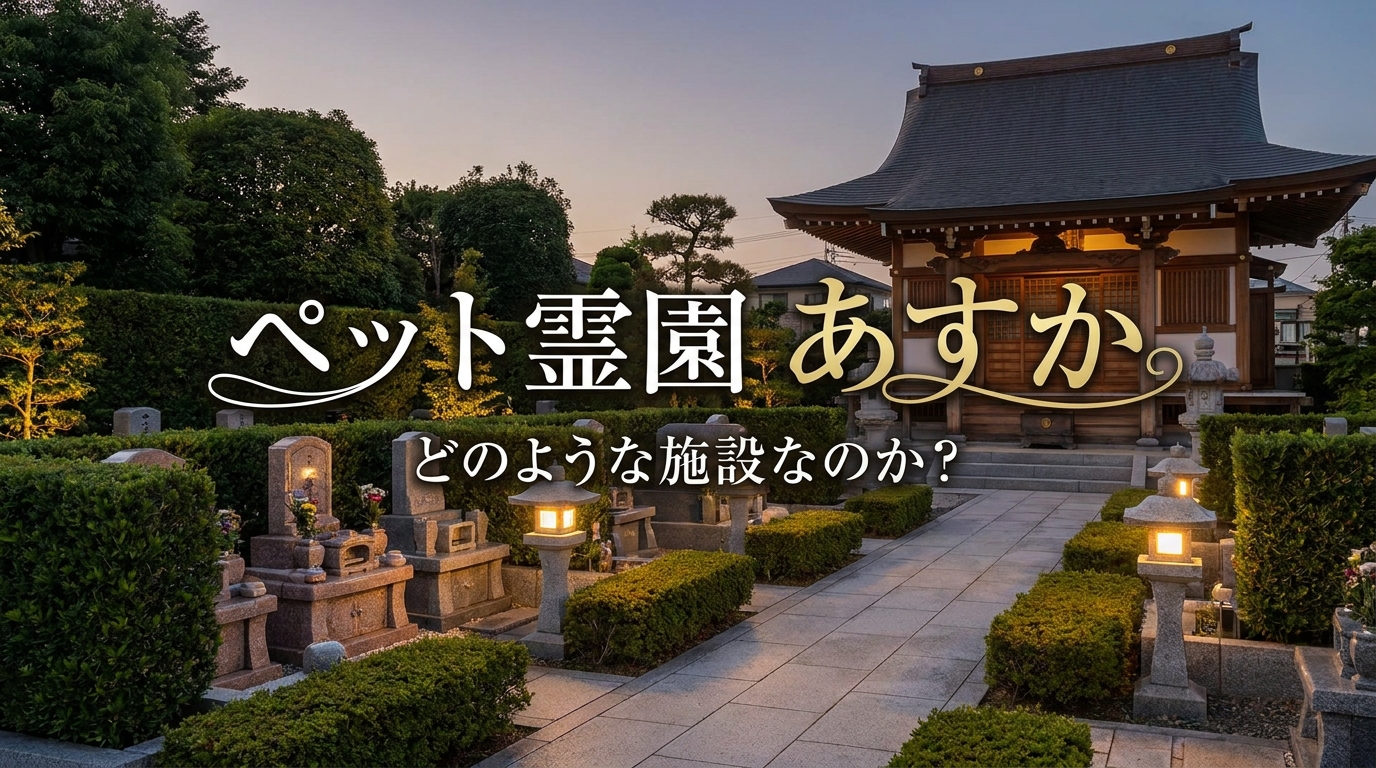 ペット霊園 あすかはどのような施設なのか?
