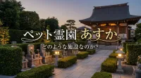 ペット霊園 あすかはどのような施設なのか？