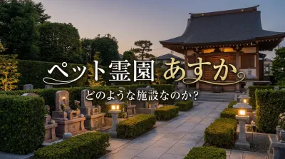 ペット霊園 あすかはどのような施設なのか？