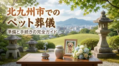 ペット葬儀を北九州市で行うにはどうすればいい？