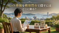 ペット葬儀を横須賀市で探すにはどこに頼る？