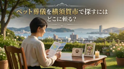 ペット葬儀を横須賀市で探すにはどこに頼る？