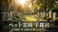 ペット霊園 宇都宮で信頼できる施設を選ぶには？