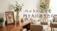 ペットの遺骨を四十九日過ぎたらずっと自宅に置いて大丈夫？