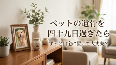 ペットの遺骨を四十九日過ぎたらずっと自宅に置いて大丈夫？