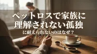 ペットロスで家族に理解されない孤独に耐えられないのはなぜ？