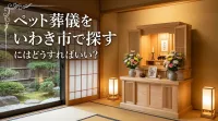 ペット葬儀をいわき市で探すにはどうすればいい？